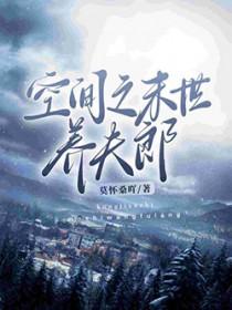 空间之末世养夫郎