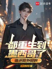 都重生到墨西哥了，谁还做外贸啊