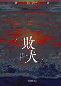 败犬