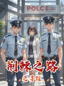 荆棘之路之寻踪